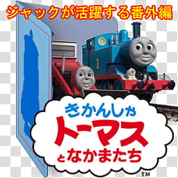 Thomas and Friends Folder Icon Sets CV Eng Jap , Thomas & friends (Jack&TSCC) (Color Ver) (Folder Icon) (JP) V transparent background PNG clipart