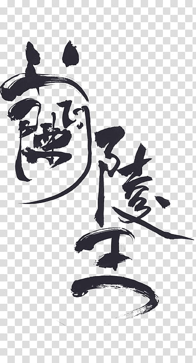 , kanji script transparent background PNG clipart