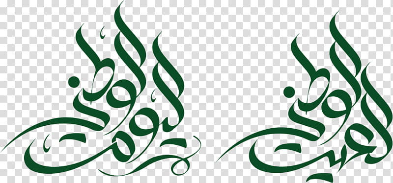 Saudi National Day, Holiday, United Arab Emirates, Week, Green, Leaf, Calligraphy, Plant transparent background PNG clipart