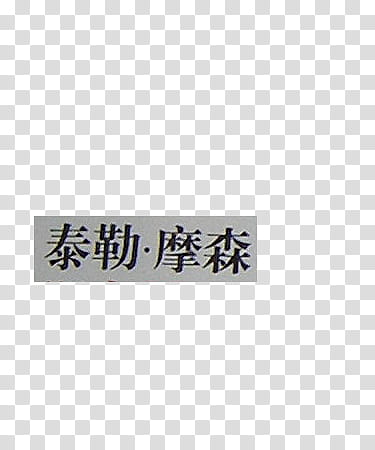 mag newspaper cuts , kanji text transparent background PNG clipart
