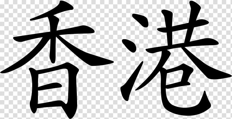 Chinese, Hong Kong, Hong Kong Cantonese, Chinese Language, Chinese Characters, Mandarin Chinese, Hong Kong Supplementary Character Set, Hindi transparent background PNG clipart