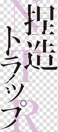Summer  Animes Logos Renders, Kanji script transparent background PNG clipart