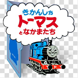 Thomas and Friends Folder Icon Sets CV Eng Jap , Thomas & friends (Color Ver) (Folder Icon) (JP) V transparent background PNG clipart