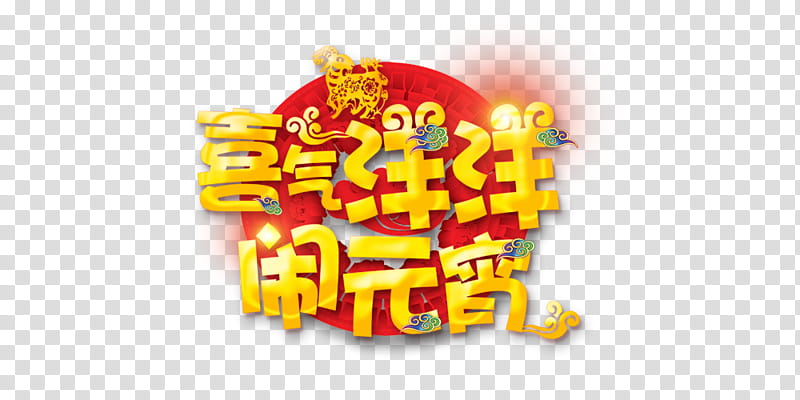 Chinese New Year Logo, Lantern Festival, Tangyuan, Poster, Fireworks, Text, Yellow transparent background PNG clipart