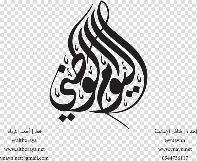 Saudi National Day, Saudi Arabia, Logo, White, Text, Calligraphy, Line Art, Blackandwhite transparent background PNG clipart