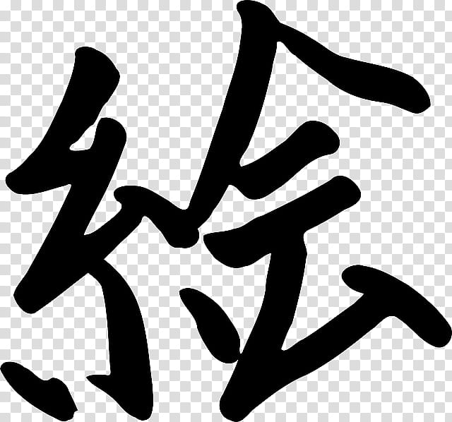 Chinese symbols Simbolos Chinos , black Kanji text transparent background PNG clipart