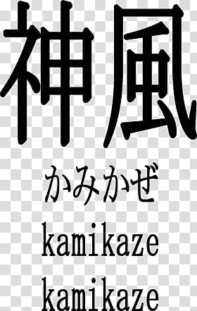 Japanese Kanji Brushes, Kamikaze text overlay transparent background PNG clipart