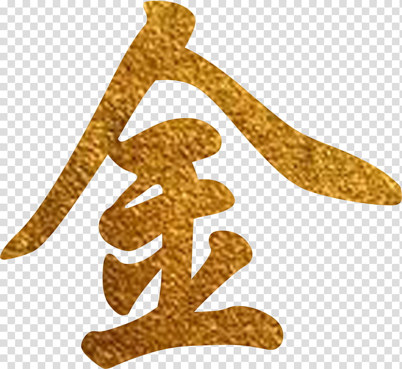 Chinese Calligraphy Chinese New Year, Chinese Characters, Chinese Language, Alamy, Symbol transparent background PNG clipart