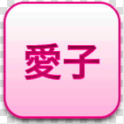 Albook extended pussy , pink kanji script icon transparent background PNG clipart