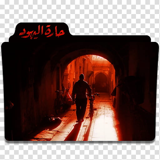 Ramadan Tv Series , حارة اليهود icon transparent background PNG clipart