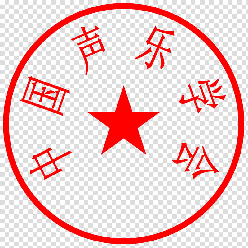 Red Circle, Gangu County, Qinzhou District, Seal, Translation, Hong Kong Discuss Forum, 2018, Industry transparent background PNG clipart