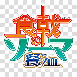 Anime Spring  Icon Folder Icon , Shokugeki no Souma, San no Sara, Toutsuki Ressha-hen transparent background PNG clipart