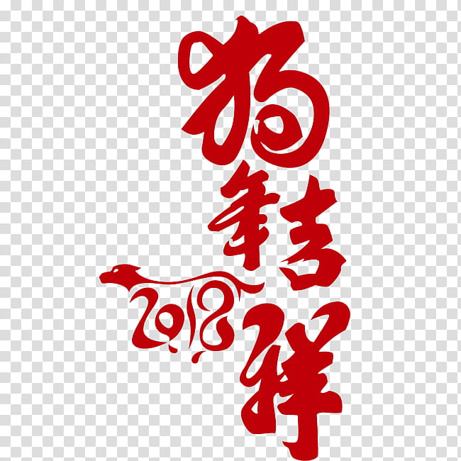 Chinese Calligraphy Chinese New Year, Chinese Zodiac, 2018, Pig, Dog, 2019, Text transparent background PNG clipart