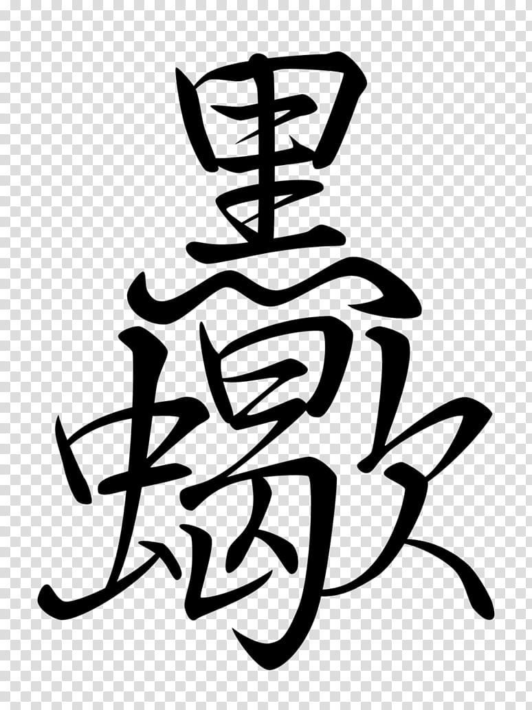 Kuro Sasori calligraphy, kanji text transparent background PNG clipart