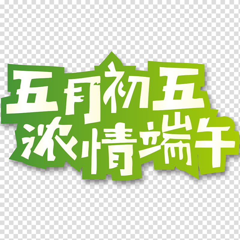 Goat, Zongzi, 2018, Poster, East Road, Culture, Logo, Food transparent background PNG clipart