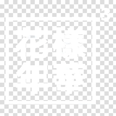 BTS Young Forever , white kanji text transparent background PNG clipart