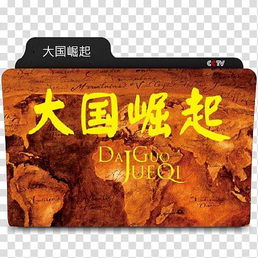 Movie folder icons NO  CCTV series , 大国崛起 transparent background PNG clipart