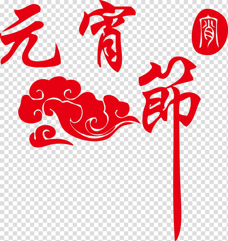 Chinese New Year Red, Lantern Festival, Tangyuan, Police ielle, Creativity, Midautumn Festival, Text, Line transparent background PNG clipart