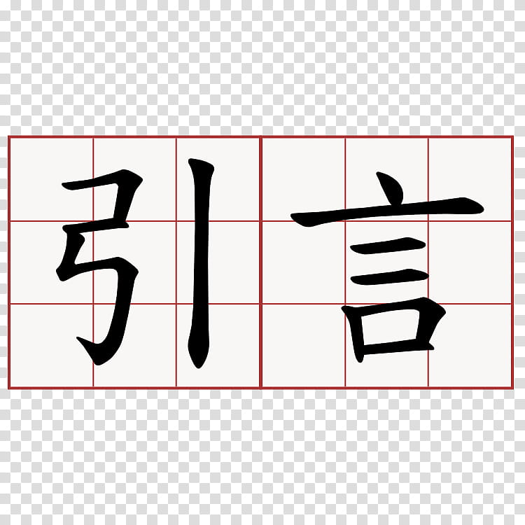 free-download-cartoon-characters-chinese-language-chinese-characters-symbol-word-meaning