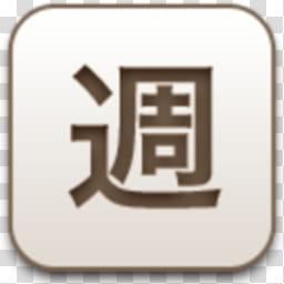 Albook extended sepia , beige Kanji script icon transparent background PNG clipart