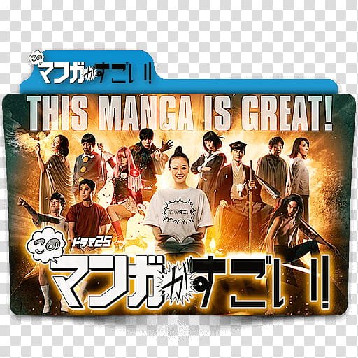 Japanese TV Dorama folder icon , このマンガがすごい This Manga is great transparent background PNG clipart