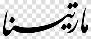 Martina transparent background PNG clipart thumbnail