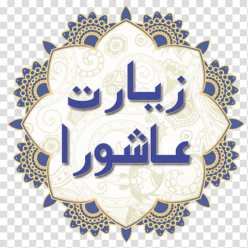 Hajj, Ziyarat Ashura, Alsahifa Alsajjadiyya, Ziyarat Of Arbaeen, Allah, Imam, Ahl Albayt, Husayn Ibn Ali transparent background PNG clipart