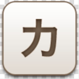 Albook extended sepia , kanji script icon transparent background PNG clipart