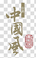 Chinese style s, brown text on blue background transparent background PNG clipart