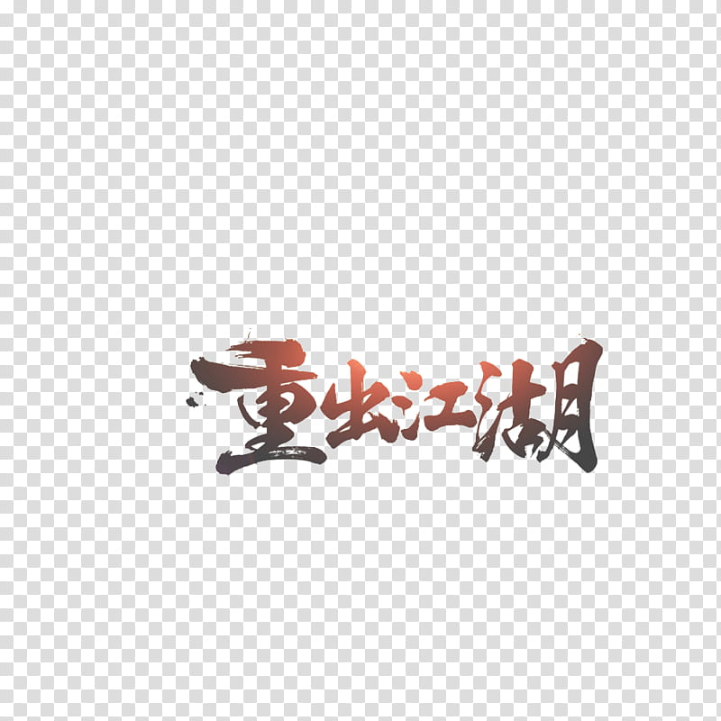 Ink Brush, Baidu, Baidu Knows, Creativity, Poster, Tencent Qq, Police ielle, Text transparent background PNG clipart