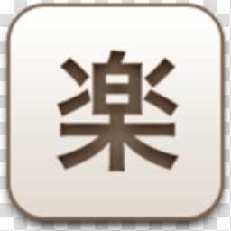 Albook extended sepia , square beige and brown Kanji script icon transparent background PNG clipart