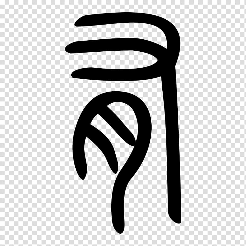 No Symbol, Seal Script, Clerical Script, Semicursive Script, Chinese Characters, Character Dictionary, Shuowen Jiezi, Typeface transparent background PNG clipart