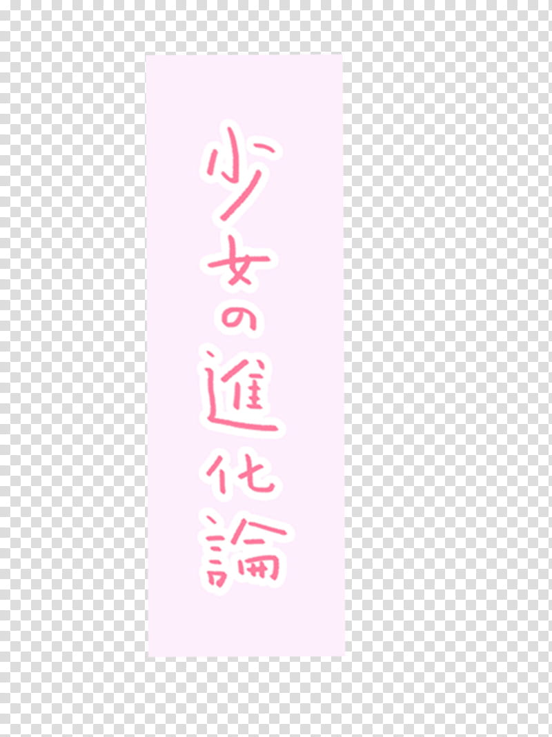 Mochi, pink and white kanji text transparent background PNG clipart