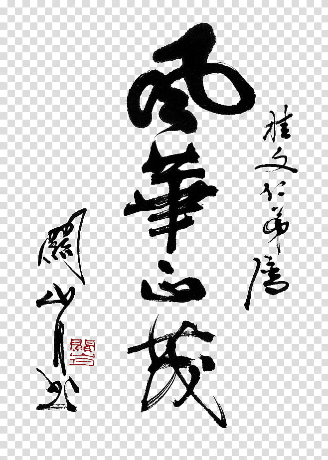 , kanji-script text calligraphy transparent background PNG clipart