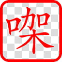 Cantonese HanZi Seal Icon NIX, RinR CE gaa_x transparent background PNG clipart