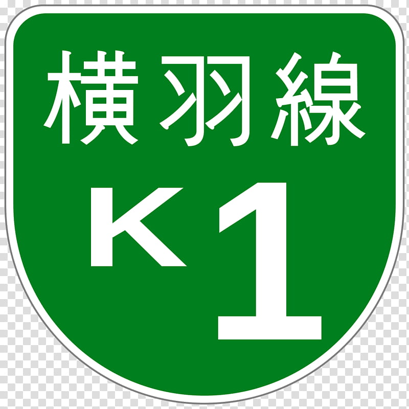 Green Grass, Shuto Expressway, Road, Road Junction, Expressways Of Japan, Text, Recreation, Kanagawa Prefecture transparent background PNG clipart